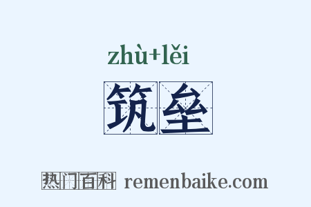 筑垒是什么意思的图片